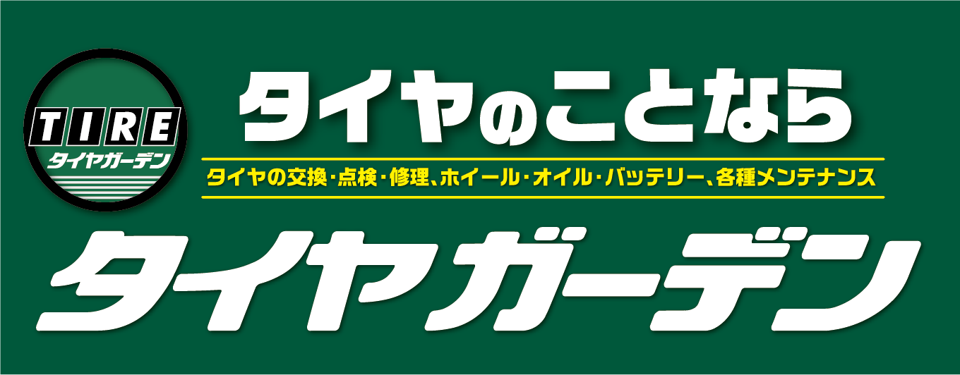 タイヤのことならタイヤガーデン