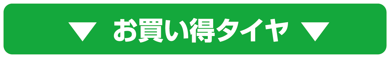 お買い得タイヤ