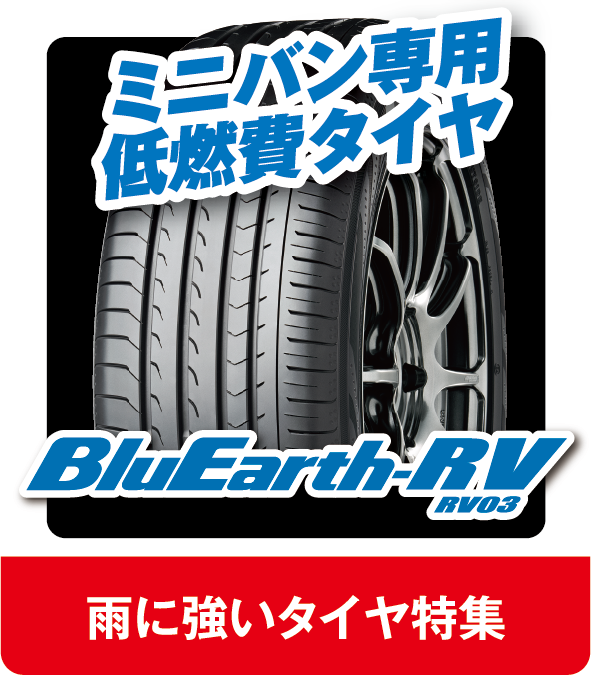 雨に強いタイヤ特集