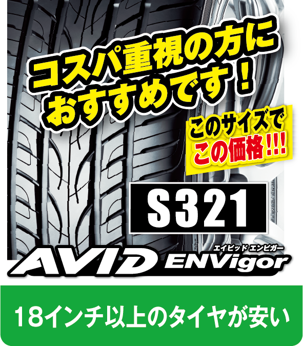 18インチ以上のタイヤが安い