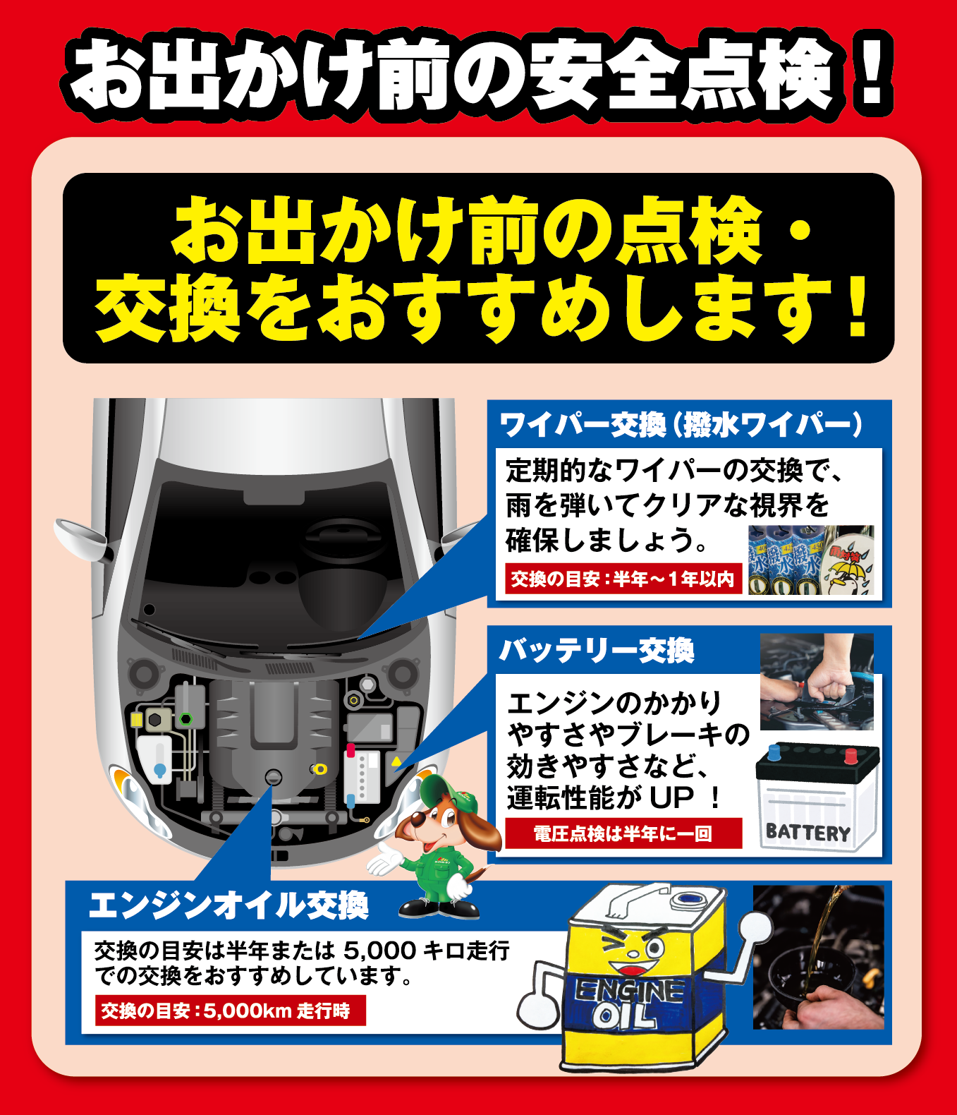 お出かけ前の安全点検！