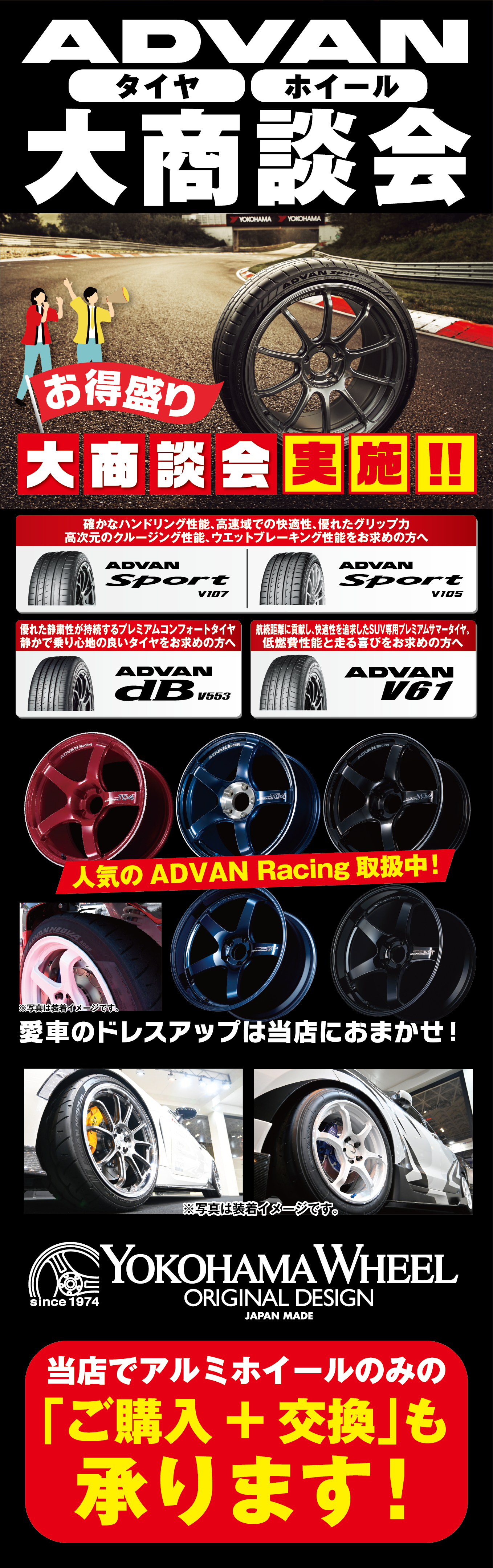 ADVANタイヤホイール大商談会