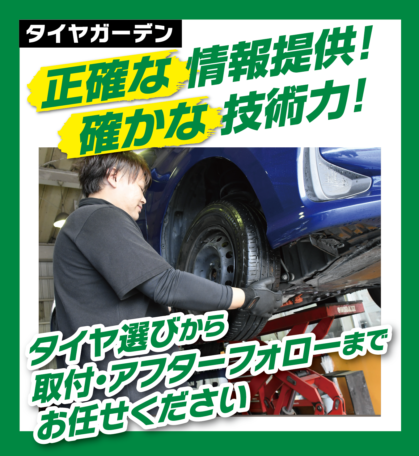 タイヤ選びから取付・アフターフォローまでお任せください