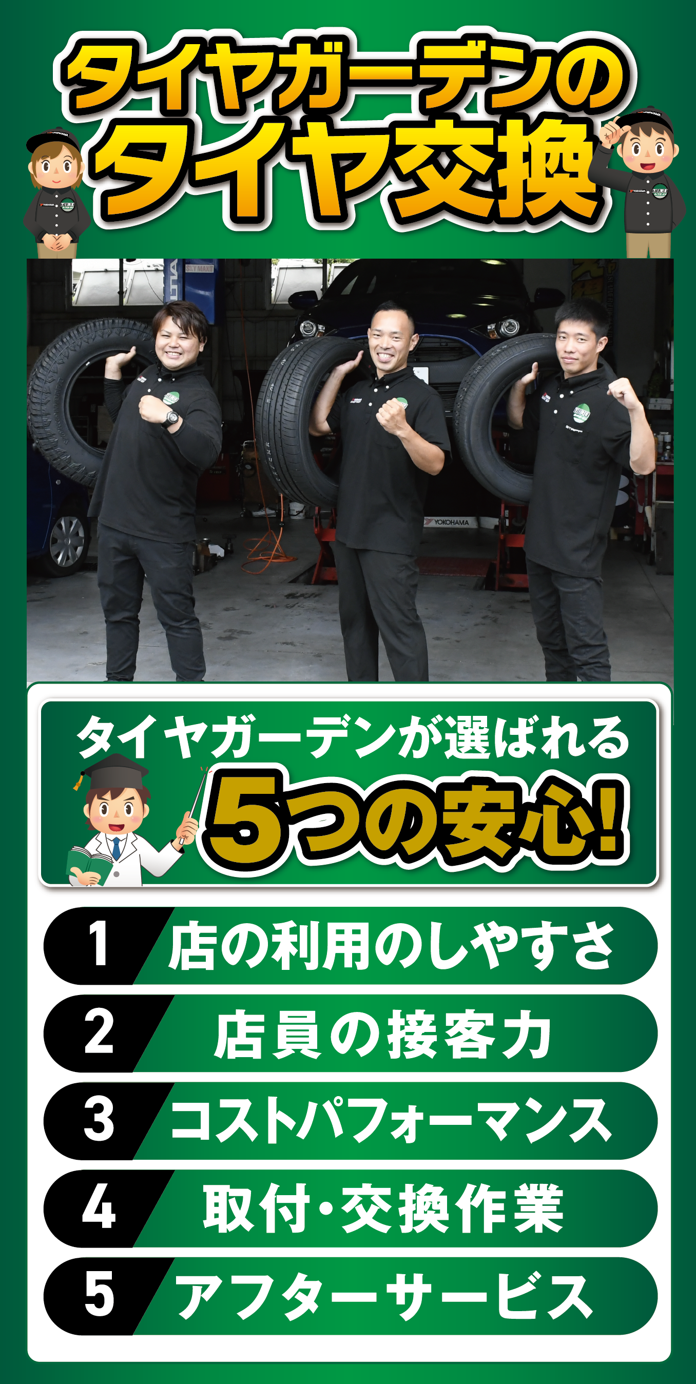 タイヤ交換 タイヤガーデンが選ばれる5つ安心!