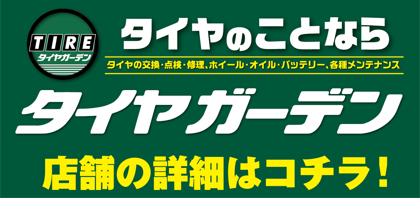 タイヤガーデン 店舗の詳細はこちら