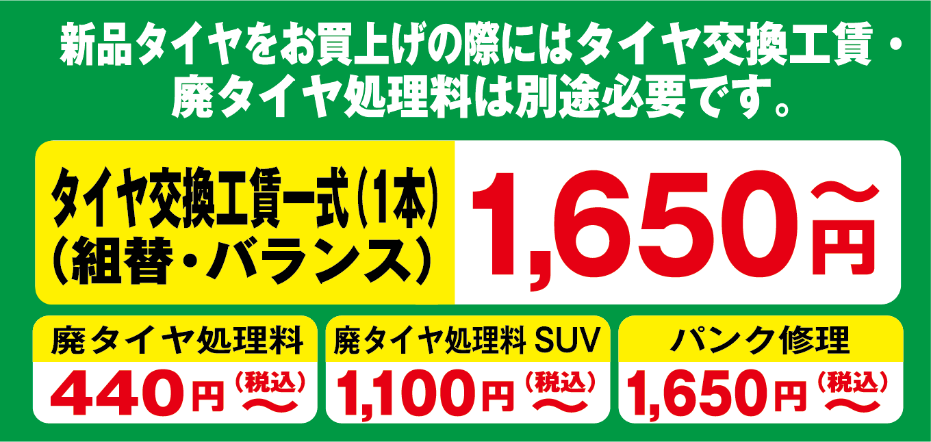新品タイヤをお買い上げの際にはタイヤ交換工賃・廃タイヤ処理料は別途必要です。