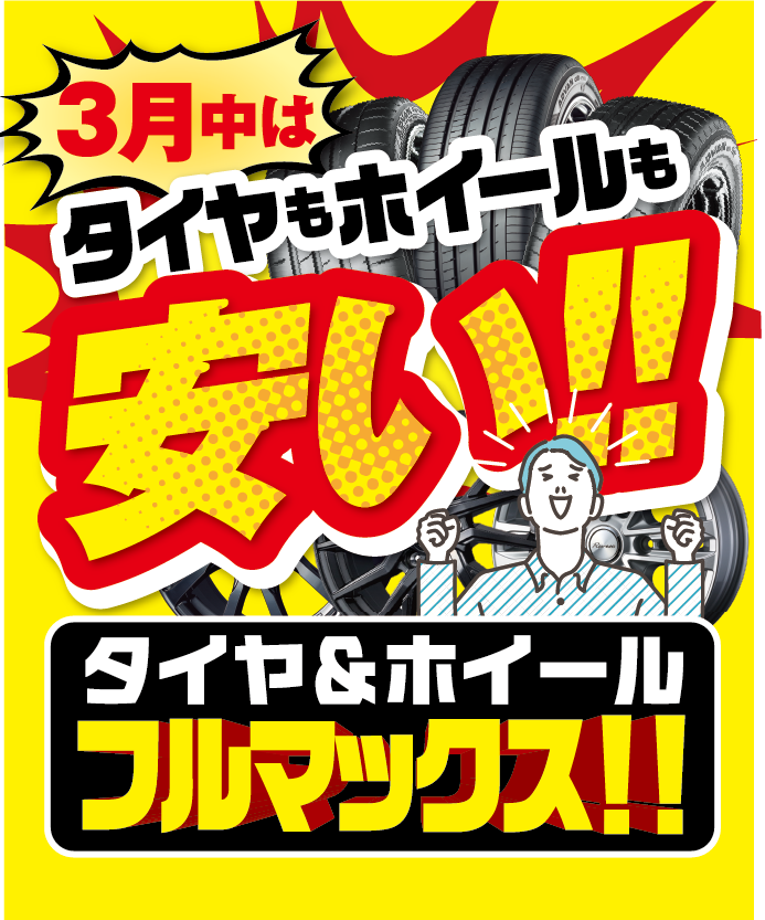 3月はタイヤもホイールも安い!! タイヤ＆ホイール フルマックス!!