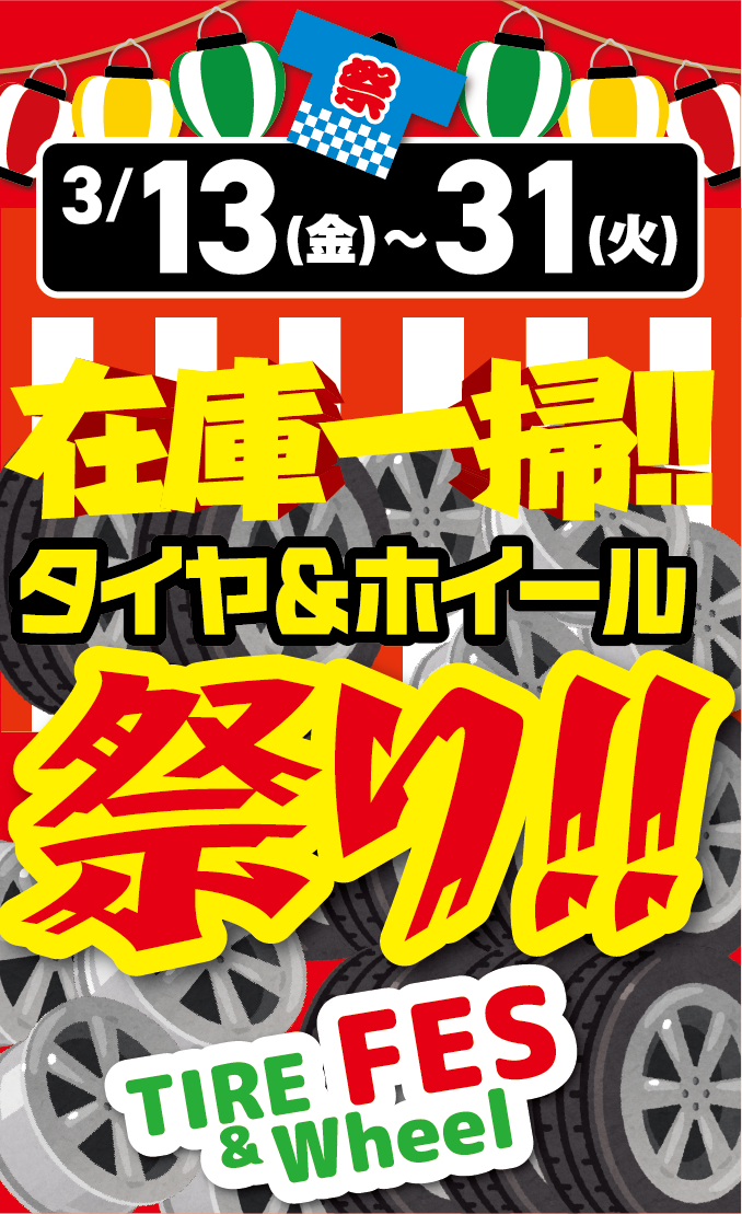 在庫一掃。タイヤ＆ホイール祭り!!