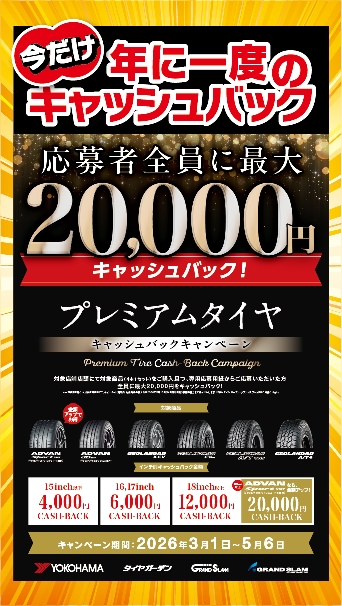 年に一度のキャッシュバック。最大２万円キャッシュバックキャンペーン!!