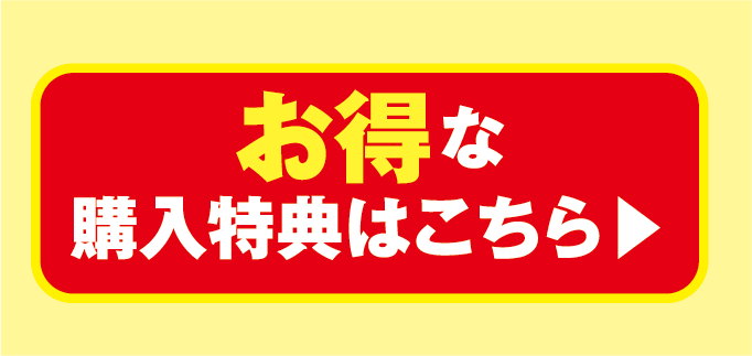 お得な特典はこちら