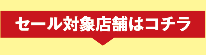 セール対象店舗は下記となります