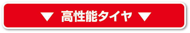 高性能タイヤ