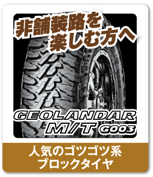 人気のゴツゴツタイヤ