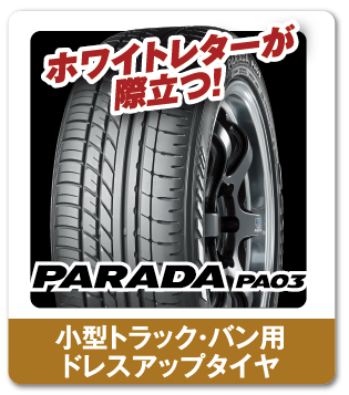 小型トラック・バン用のドレスアップタイヤ