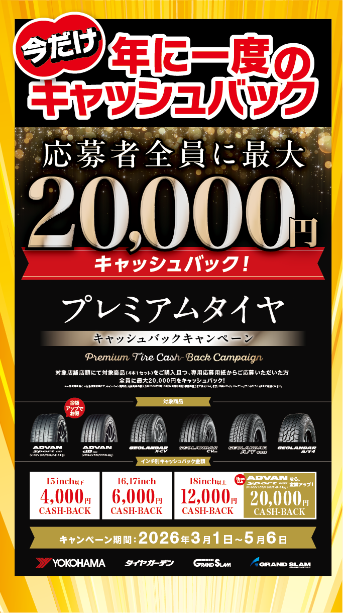 年に一度の大チャンス。最大２万円キャッシュバック
