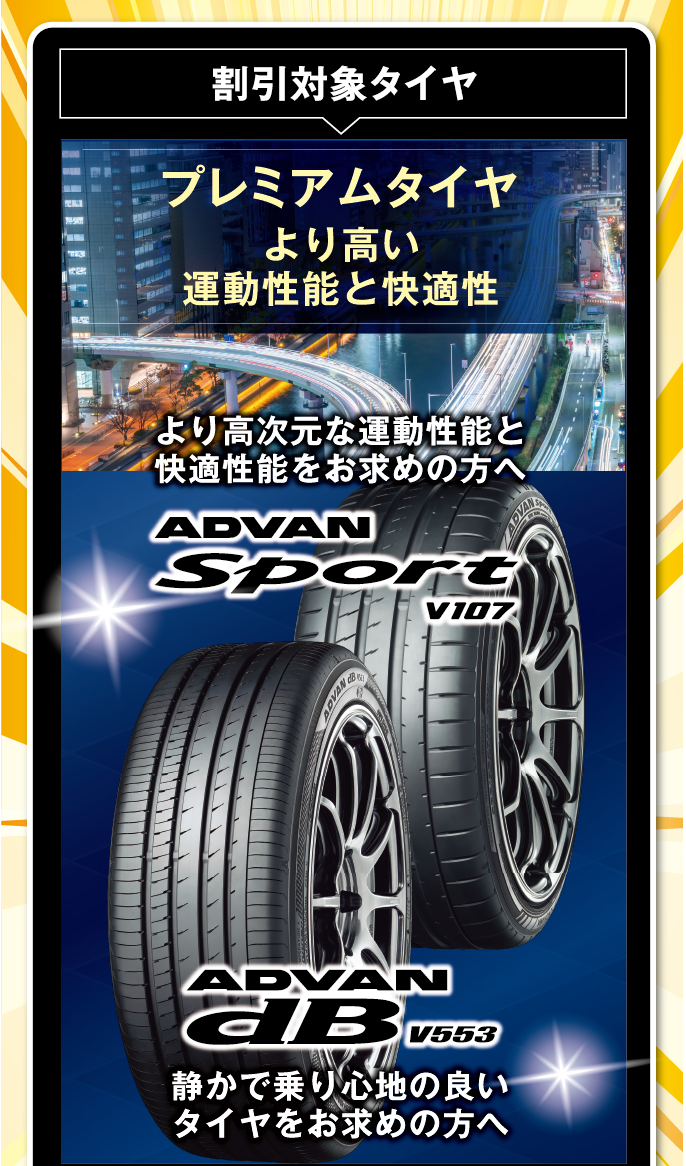 割引対象タイヤはヨコハマのプレミアムタイヤ
