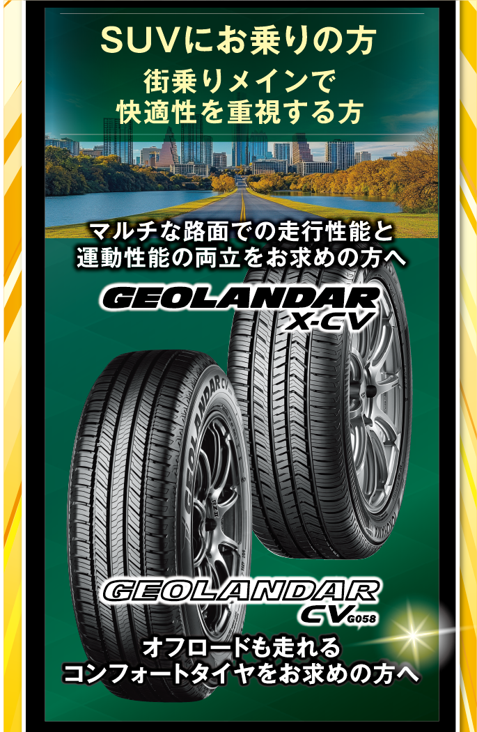 割引対象タイヤはSUVにお乗りの方にぴったりのハイウェイテレーンタイヤ
