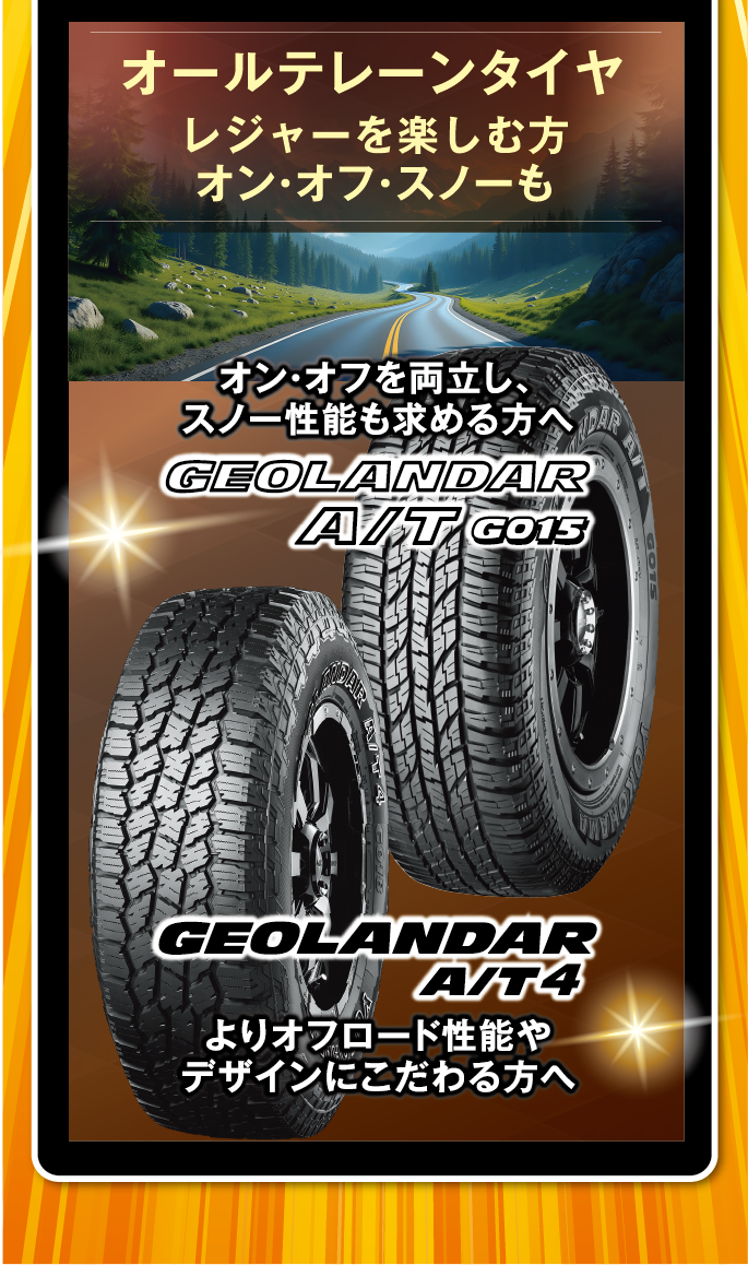 割引対象タイヤはオンもオフもスノーも走れるオールテレーンタイヤ