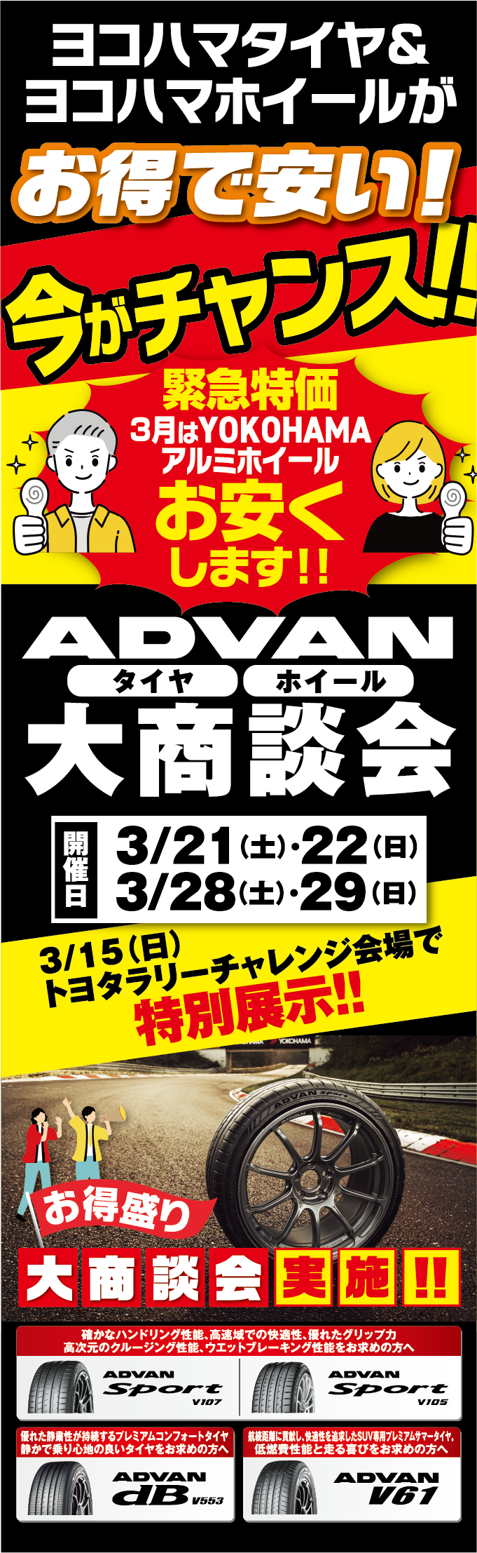 ADVAN大商談会を開催！３月21日、22日、28日、29日は、ヨコハマタイヤ＆ホイールがお得で安い
