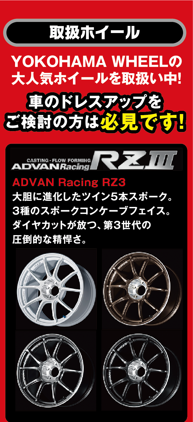 当店の取扱いホイールの例をご紹介。YOKOHAMAホイール　ADVAN Racing RZ3