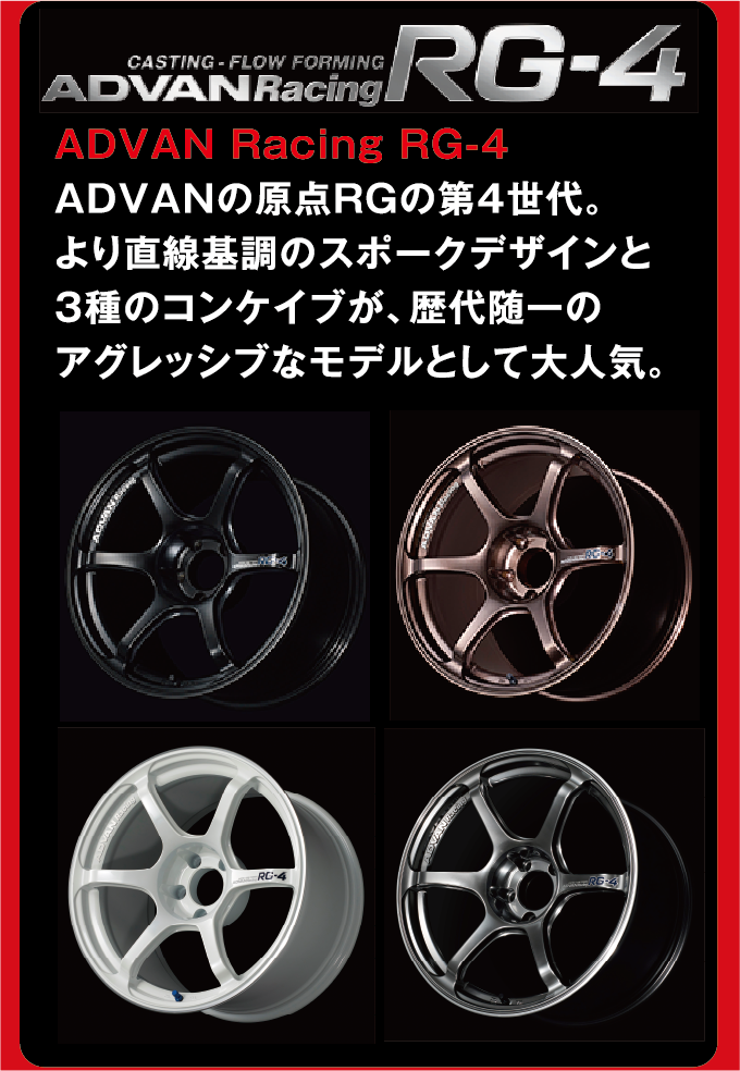 当店の取扱いホイールの例をご紹介。YOKOHAMAホイール　ADVAN Racing RG4