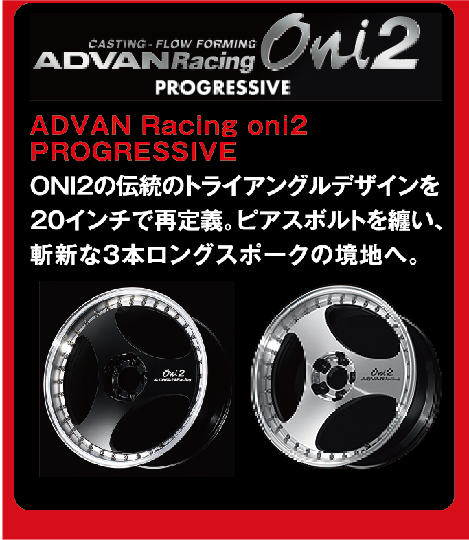 当店の取扱いホイールの例をご紹介。YOKOHAMAホイール　ADVAN Racing Oni2 PROGRESSIVE