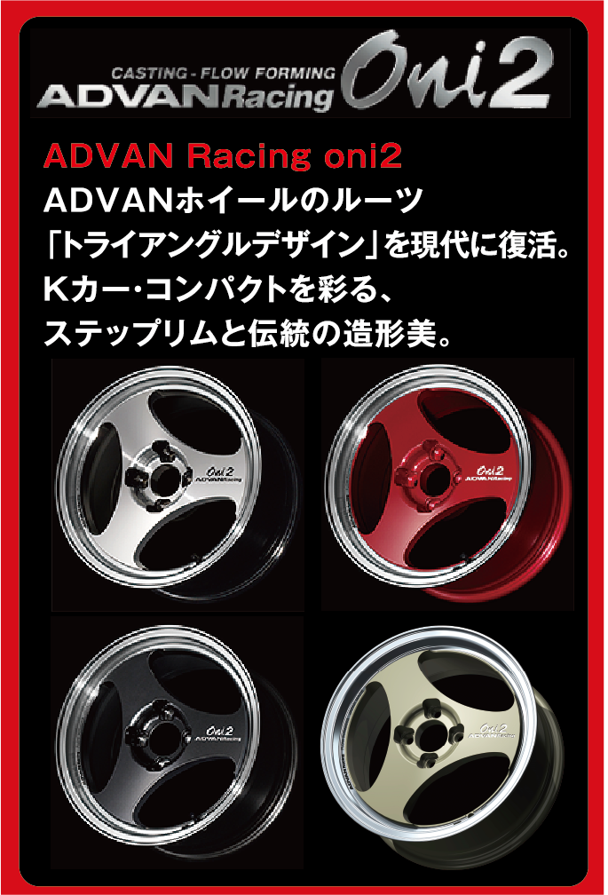 当店の取扱いホイールの例をご紹介。YOKOHAMAホイール　ADVAN Racing Oni2