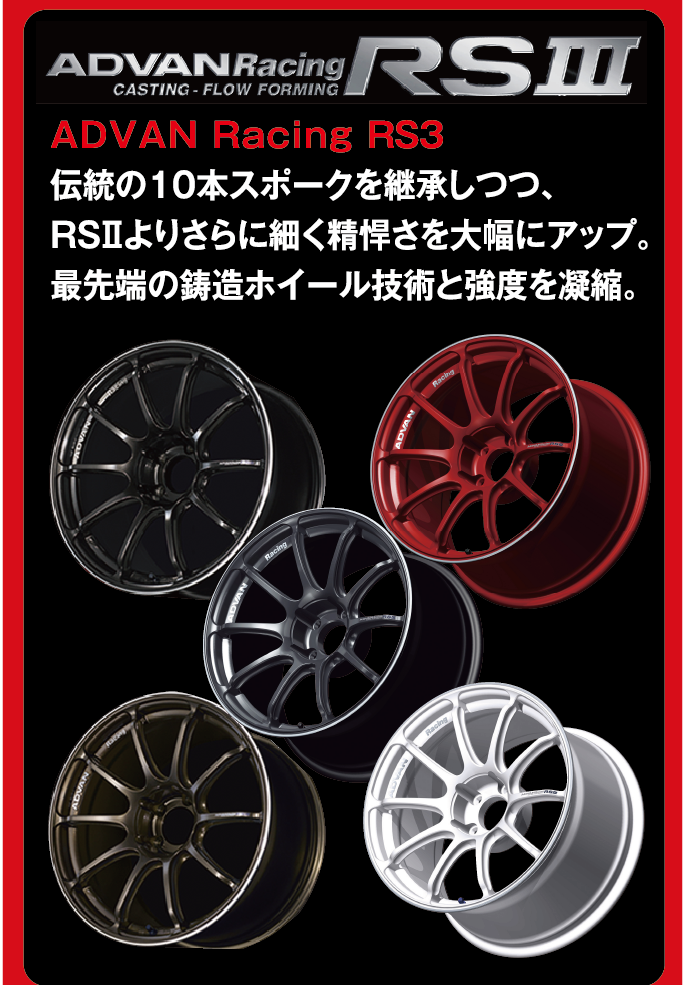 当店の取扱いホイールの例をご紹介。YOKOHAMAホイール　ADVAN Racing RS3