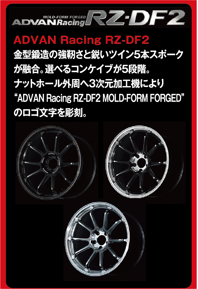 当店の取扱いホイールの例をご紹介。YOKOHAMAホイール　ADVAN Racing RZ-DF2