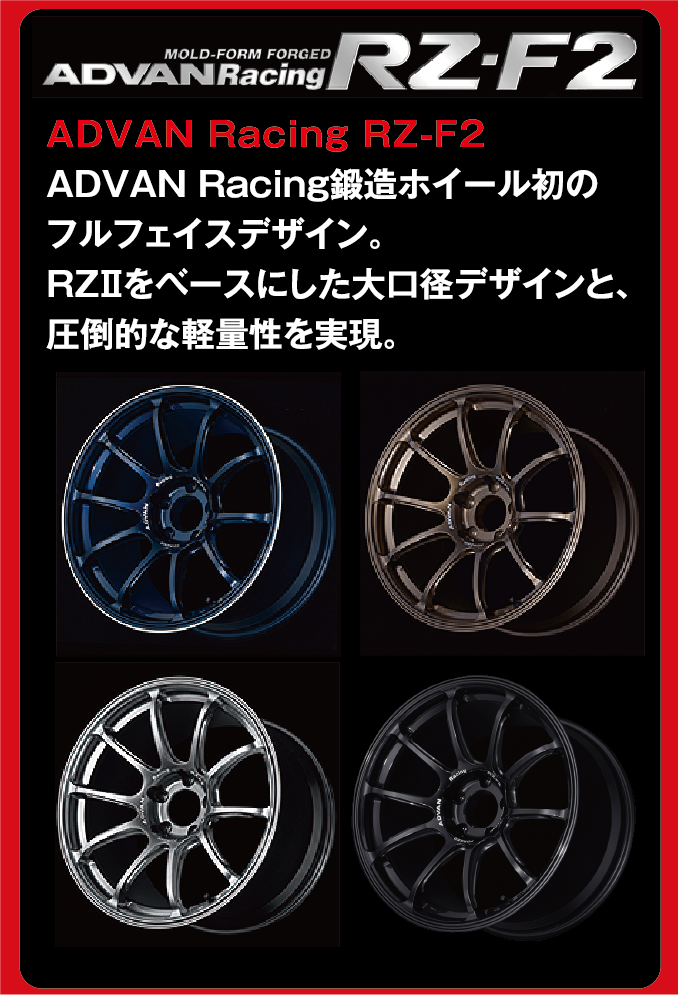 当店の取扱いホイールの例をご紹介。YOKOHAMAホイール　ADVAN Racing RZ-F2