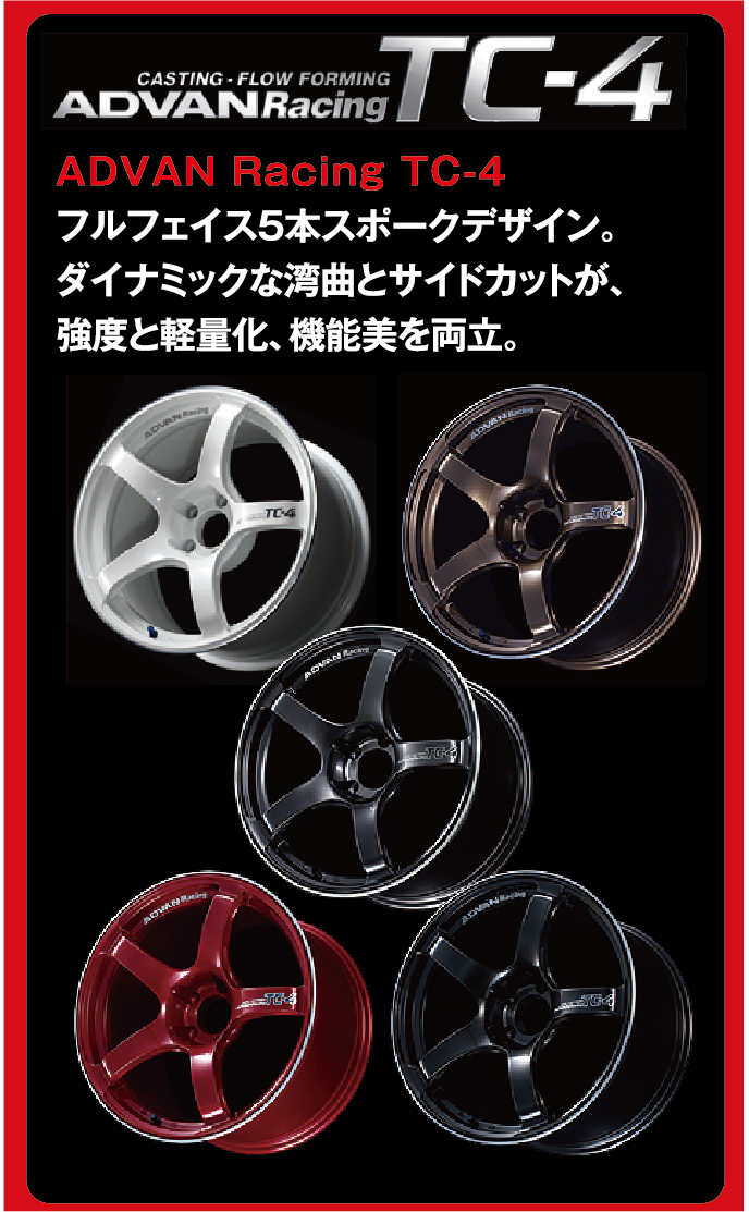 当店の取扱いホイールの例をご紹介。YOKOHAMAホイール　ADVAN Racing TC-4