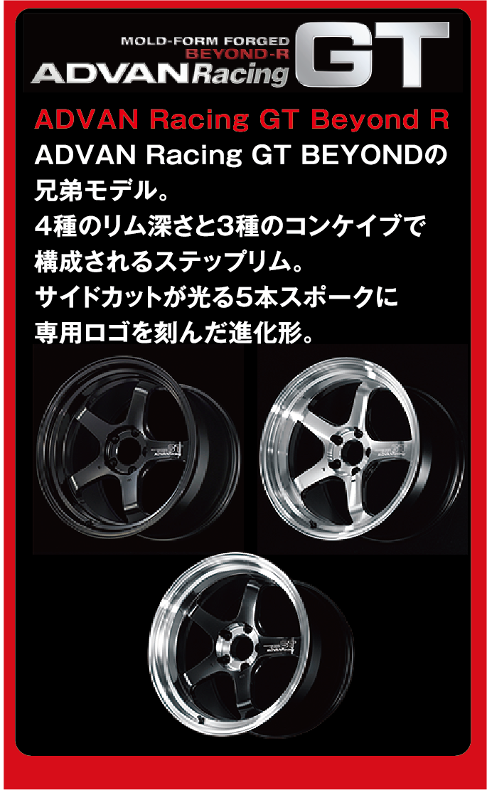 当店の取扱いホイールの例をご紹介。YOKOHAMAホイール　ADVAN Racing GT Beyond R