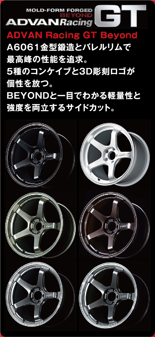 当店の取扱いホイールの例をご紹介。YOKOHAMAホイール　ADVAN Racing GT Beyond