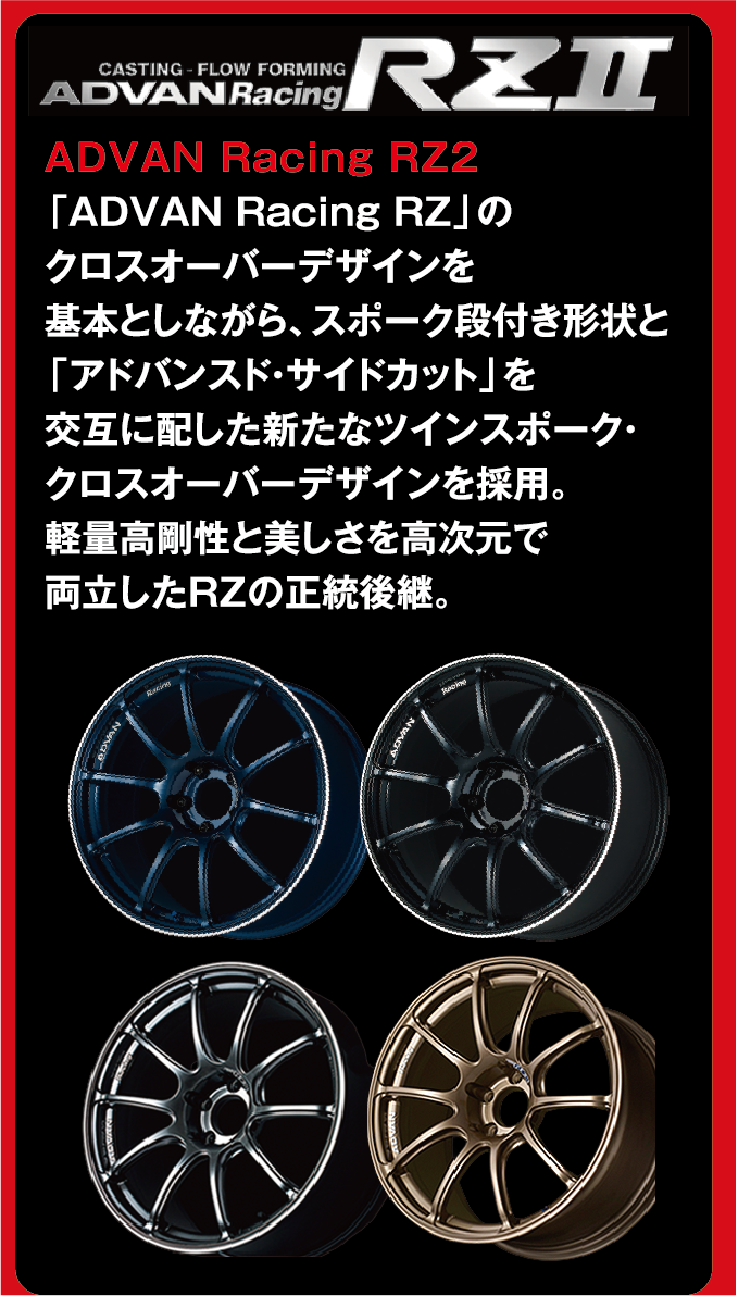 当店の取扱いホイールの例をご紹介。YOKOHAMAホイール　ADVAN Racing RZ2
