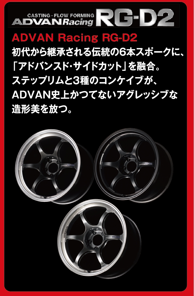 当店の取扱いホイールの例をご紹介。YOKOHAMAホイール　ADVAN Racing RG-D2