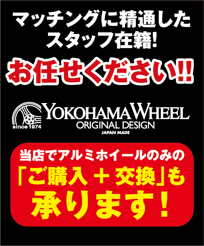 ホイールマッチングに精通したスタッフ在籍しておりますので、お気軽にご相談ください