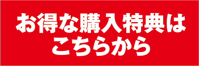 お得な購入特典はこちらから