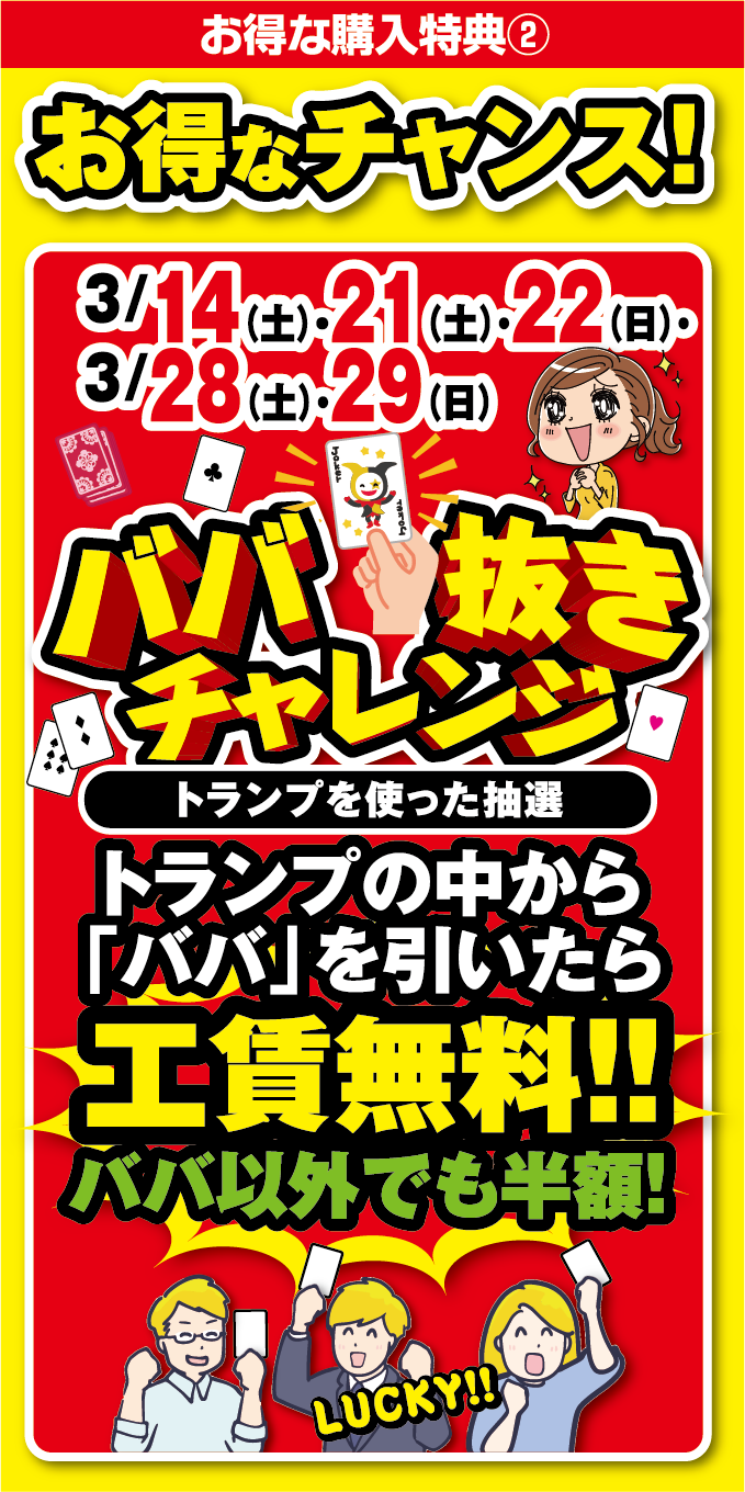 ババ抜きチャレンジ！３月14日、21日、22日、28日、29日にトランプの中からババを引いたら、工賃無料にいたします！