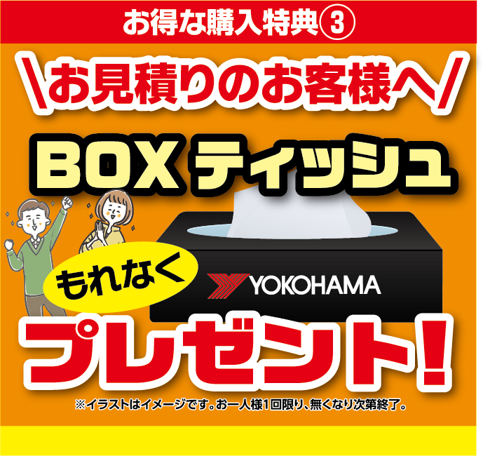 お見積りのお客様へBOXティッシュをプレゼント