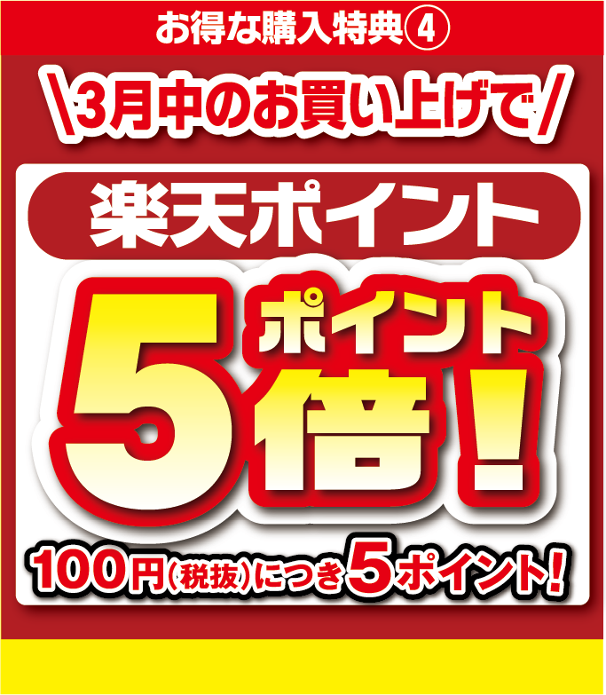 ３月中のお買い上げで楽天ポイントが５倍！