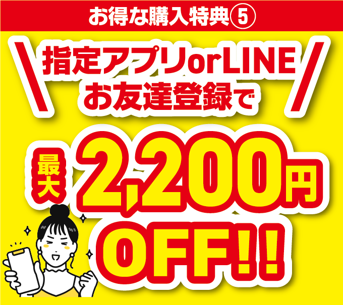 アプリダウンロードorLINEのお友達登録で最大2,200円割引いたします
