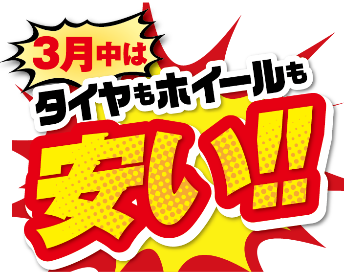 タイヤが安い!! 年末6大BIGチャンス
