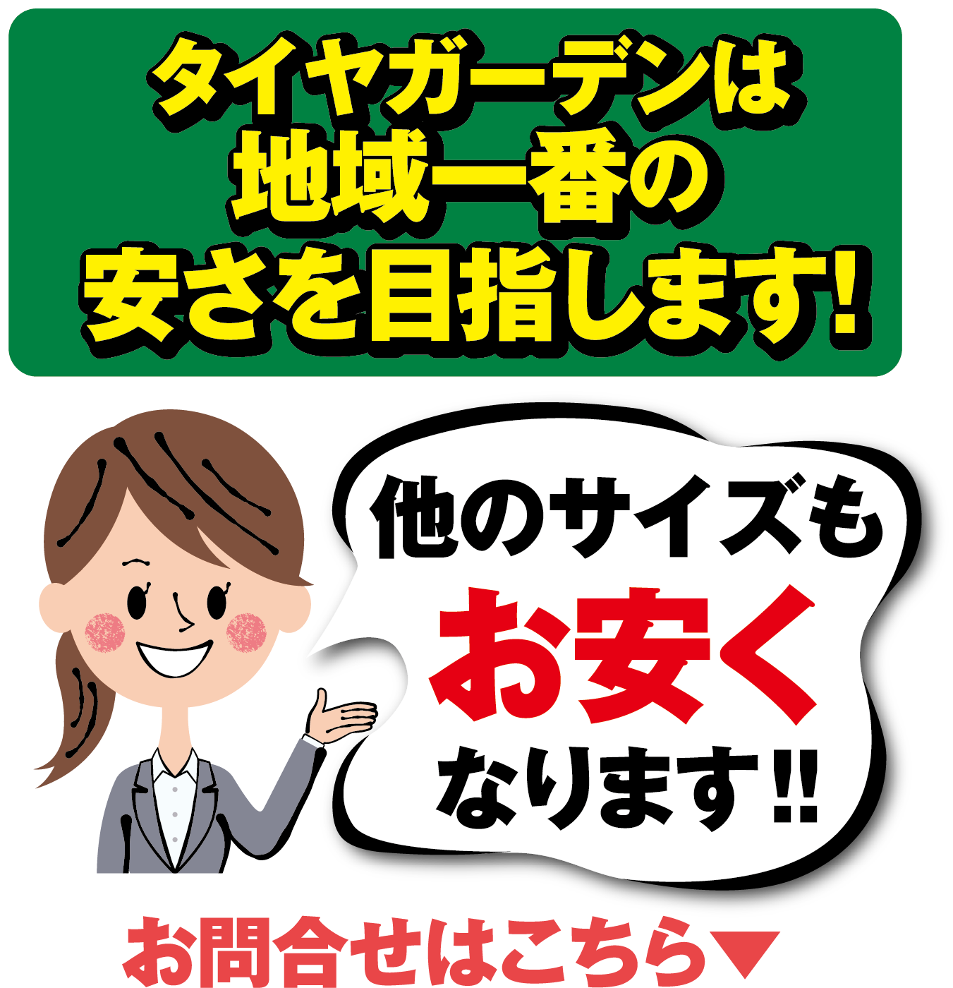 タイヤガーデンは地域一番の安さを目指します！