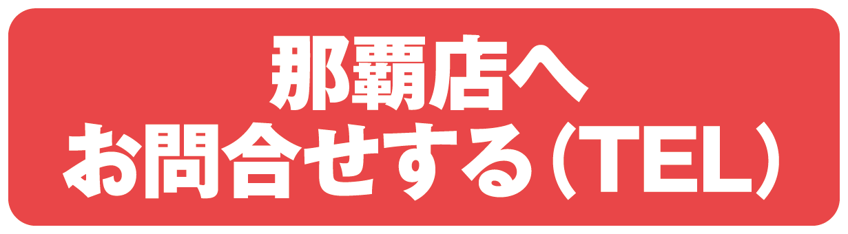 那覇店へお問合せする（TEL）