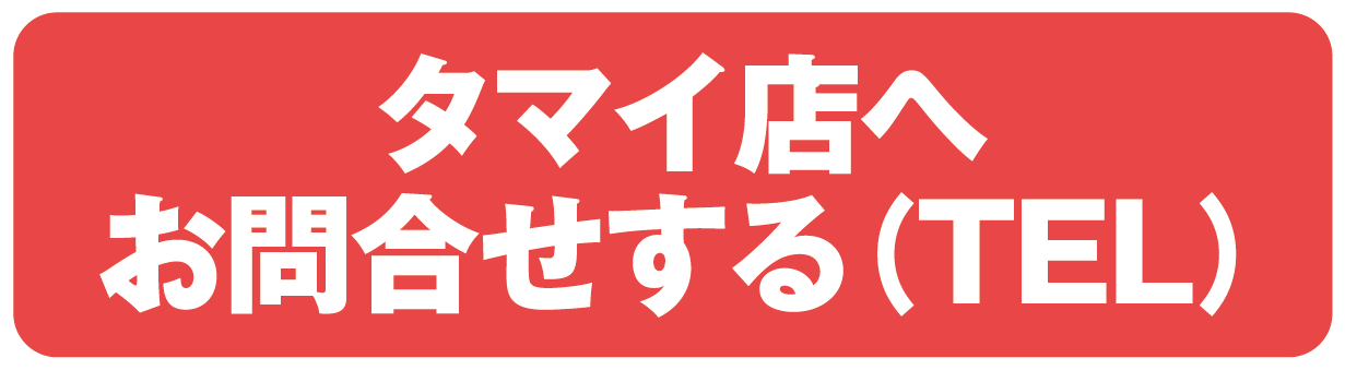 タマイ店へお問合せする（TEL