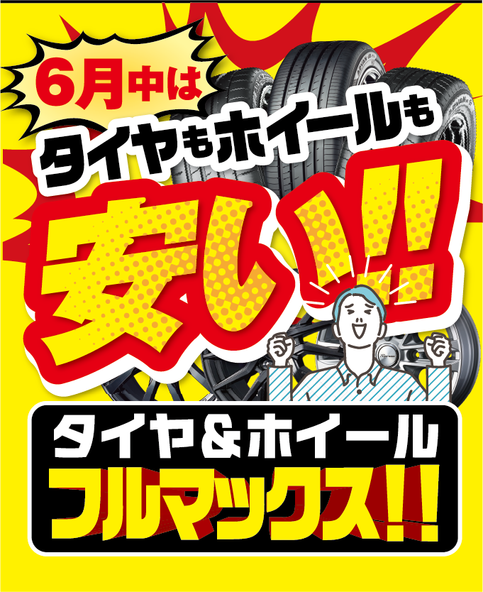 6月はタイヤもホイールも安い!! タイヤ＆ホイール フルマックス!!