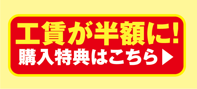 工賃が半額に！お得な特典はこちら