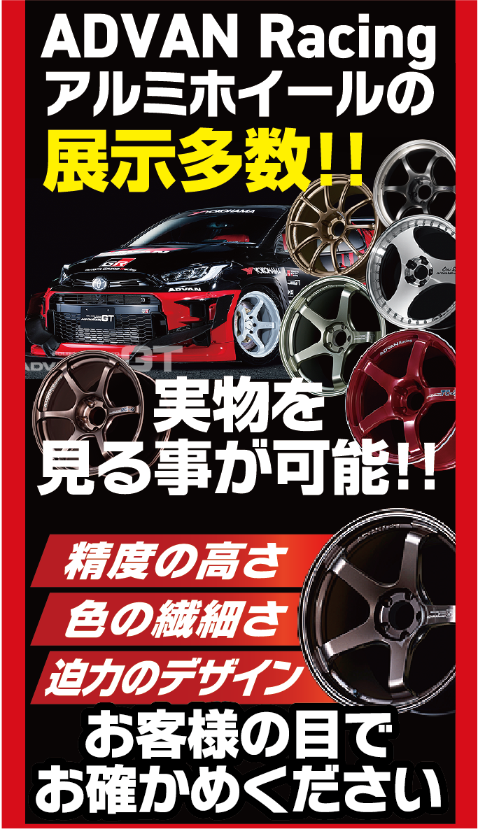 ADVAN Racingアルミホイールの展示多数！実物を見ることが可能です。ホイールの精度の高さ・色の繊細さ・迫力のデザインをお客様の目でお確かめください！