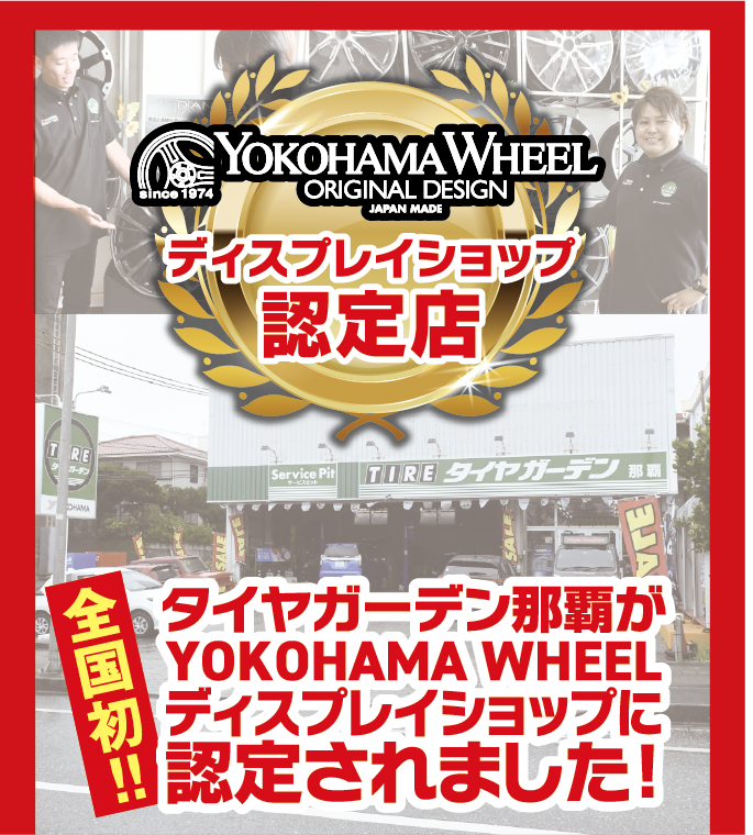タイヤガーデン那覇が全国初のYOKOHAMA WHEELディスプレイショップに認定されました。