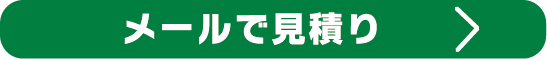 メールで見積り
